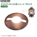 CAPTAIN STAG オイルランタン（小）用 シェード ブロンズ UK-5008 ｜ シェード 傘 ランタン用傘 光量調節 おしゃれ ベーシック レトロ アウトドア ツーリング キャンパー バイクソロ