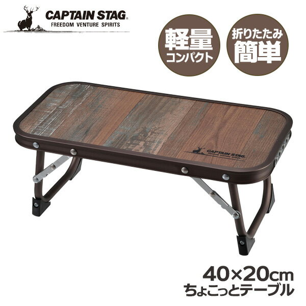 アウトドアテーブル CAPTAIN STAG ビス