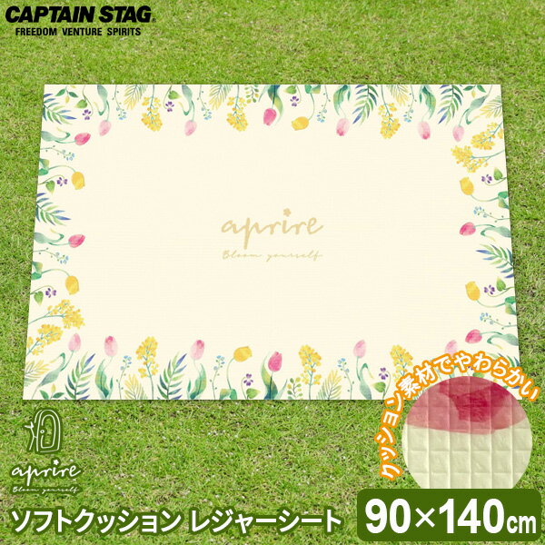 CAPTAIN STAG アプリール ソフトクッション レジャーシート （90×140cm） グロウ