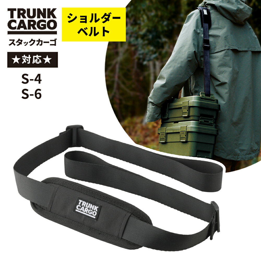 Rakuten - 専用パーツ スタックカーゴ ショルダーベルト ｜ TRUNKCARGO 部品のみ 単品 肩掛け ベルト ショルダーストラップ 肩パッド 長さ調節可 公式グッズ 専用オプション 黒 キャンプ ギア アウトドア