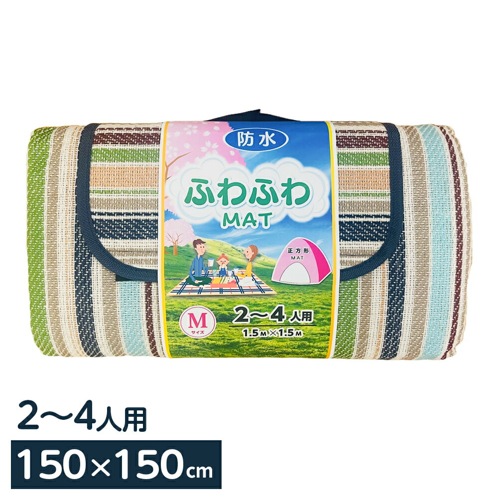 持ち運びやすいふわふわレジャーシート【Mサイズ】畳むとカバンのような形になる、カラフルなレジャーシート。ふわふわな触り心地表面は糸を編み上げた布地になっており、ふわふわとした触り心地。裏面防水裏面は水を通さない素材なので、濡れた地面に引いても水が浸透しません。持ち運びやすい畳んで面ファスナーで留めるとカバンのような形に。取っ手付きで持ち運びやすくなっています。ご注意使用後は汚れ等をふき取り、風通しの良い場所で乾燥させてください。洗濯機・脱水・乾燥機のご使用はお控えください。サイズ（約）幅150×高さ150cm　※広げた時のサイズ重量（約）470g材質アクリル繊維、EPE、ポリエステル品番M-15製造国中国メーカープラテック商品バリエーション