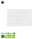 【本日20時~4時間限定ポイント5倍】BBQ網 Field to Summit バーベキュー網 45×30cm FTS-BN4530J | 焼き網 焼き あみ スチール製 アウトドア キャンプ バーベキュー 肉 魚介 魚 レジャー