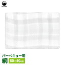 【本日20時~4時間限定ポイント5倍】BBQ網 Field to Summit バーベキュー網 60×40cm FTS-BN6040J | 焼き網 焼き あみ スチール製 アウトドア キャンプ バーベキュー 肉 魚介 魚 レジャー
