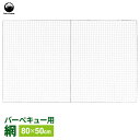 【本日20時~4時間限定ポイント5倍】BBQ網 Field to Summit バーベキュー網 80×50cm FTS-BN8050J | 焼き網 焼き あみ スチール製 アウトドア キャンプ バーベキュー 肉 魚介 魚 レジャー
