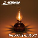 キャプテンスタッグ(CAPTAIN STAG) キャンドルオイルランプ ブロンズ UK-522 | アウトドア用品 屋外 オイル ランタン ランプ 灯油 照明 ライト 灯り キャンプ ソロキャン 卓上