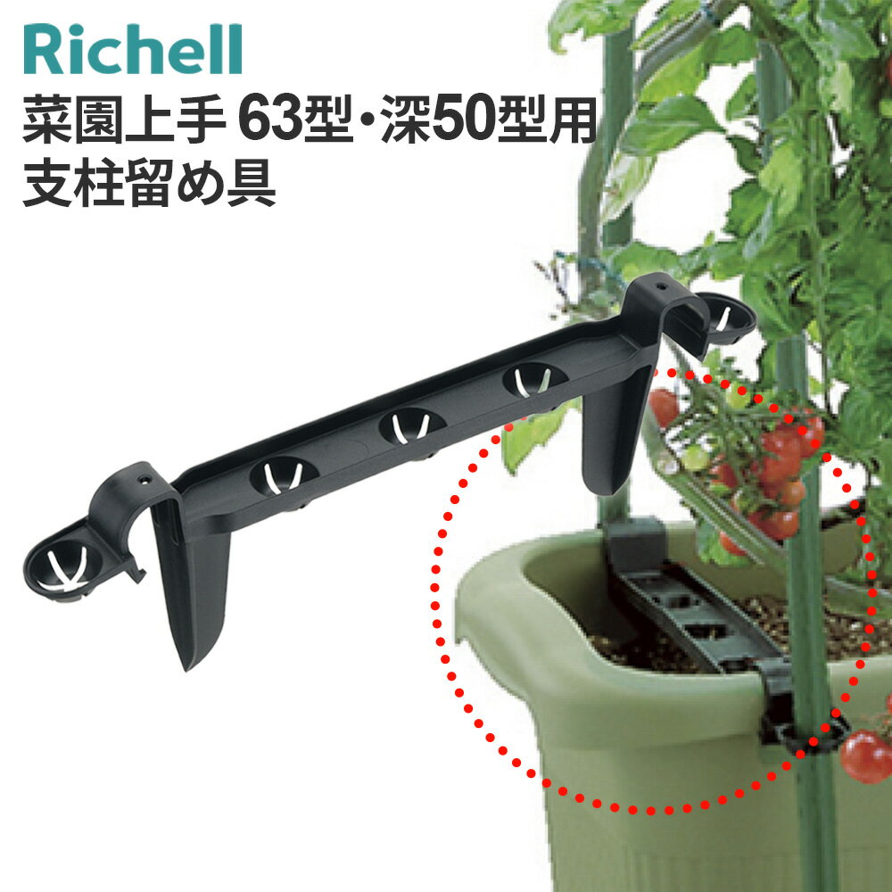 リッチェル 園芸用品 菜園上手 63型・深50型用 支柱留め具 095250 ｜ プランター支柱 留め具 固定具 留..