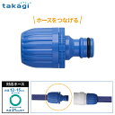 タカギ ホース接続パーツ ホースジョイントニップル 青 G040 | ホース接続部品 ホース つなぐ ホース延長 修理 ワンタッチ接続 内径12-15mm 外径...