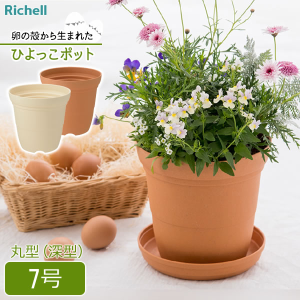 リッチェル 植木鉢 ひよっこ ハイポット 7号 ブラウン / ベージュ ｜ 鉢 プランター 丸 深型 長鉢 園芸鉢 ガーデニング 観葉植物 プラスチック 軽い 鉢植え SDGs アップサイクル