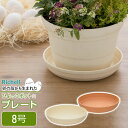 【本日20時~4時間限定ポイント5倍】リッチェル 植木鉢 受け皿 ひよっこ プレート 8号 ブラウン / ベージュ | 鉢 ソーサー プランター用 下皿 園芸 観葉植物 鉢植え ガーデニング プラスチック 軽い 鉢植え SDGs アップサイクル