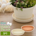 【本日20時~4時間限定ポイント5倍】リッチェル 植木鉢 受け皿 ひよっこ プレート 9号 ブラウン / ベージュ | 鉢 ソーサー プランター用 下皿 園芸 観葉植物 鉢植え ガーデニング プラスチック 軽い 鉢植え SDGs アップサイクル