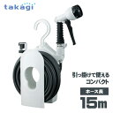 タカギ ホースリール コンパクトリール(CG) 15m 選べるニップルセット | 散水 ホース 15m 保証付き 壁 掛けれる ベランダ 園芸 マンション 水や...