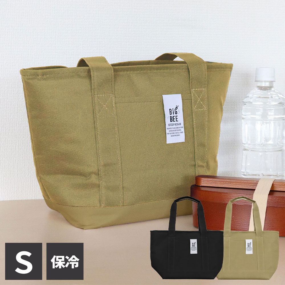 保冷バッグ BigBee クーラートートバッグ S サンドベージュ/シックブラック ｜ マチ付き エコ ショッピング 弁当 サブ ポケット付き シンプル おしゃれ アウトドア キャンプ ピクニック 運動会