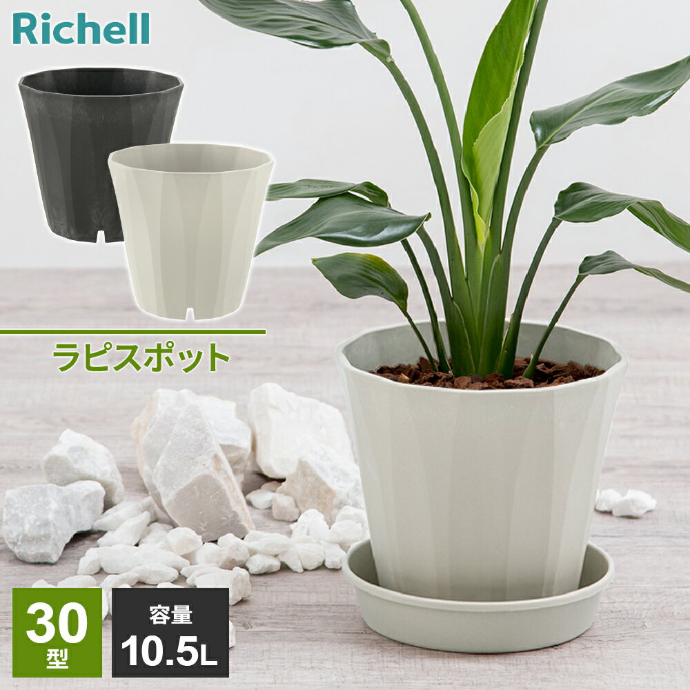 Rakuten - リッチェル 植木鉢 ラピス ポット 30型 色が選べる ｜ 鉢 ポット プランター 丸 中型 おしゃれ シンプル 園芸鉢 ガーデニング ストーン調 9〜10号 観葉植物 割れにくい 鉢植え プレート30型