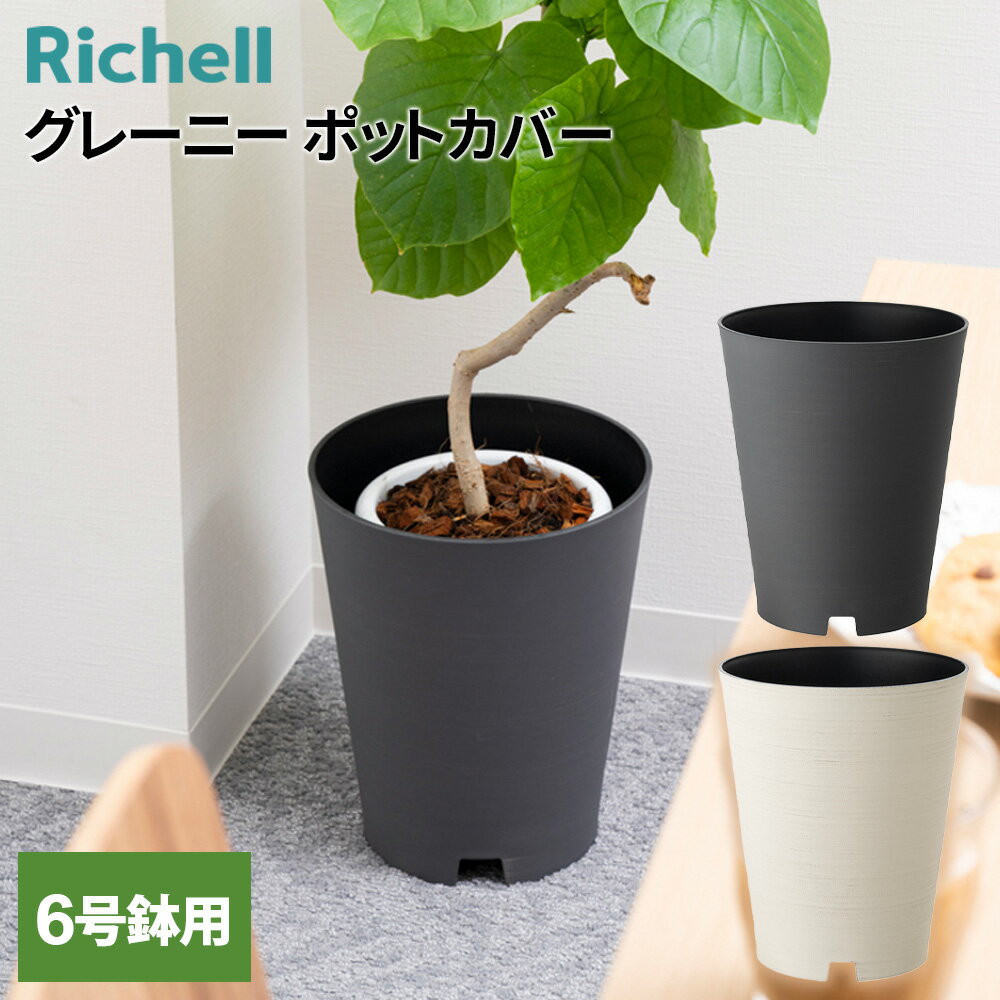 鉢ごと入れるだけ！鉢がしっかり隠れるトールタイプの鉢カバー【6号鉢用】。植え替えいらず、鉢をそのまま入れて鉢カバーとして楽しめます。トレーは取り外し可能トレーは簡単に取り外しできるので、水洗いして清潔に保つことができます。溝があるトレーなので、中に入れた鉢の下部が排水につかることがありません。※底から水が出ますので、受皿を使用してください。おしゃれなデザインペイントした手作りの風合いがおしゃれ。インテリアにも馴染みます。対象6号鉢カラー: ダークグレー / アイボリー商品サイズ（約）直径24×高さ29cm重量（約）840g材質本体/石、ポリプロピレン、グラスファイバー　トレー/ポリプロピレン品番170400製造国中国メーカーリッチェル商品バリエーション