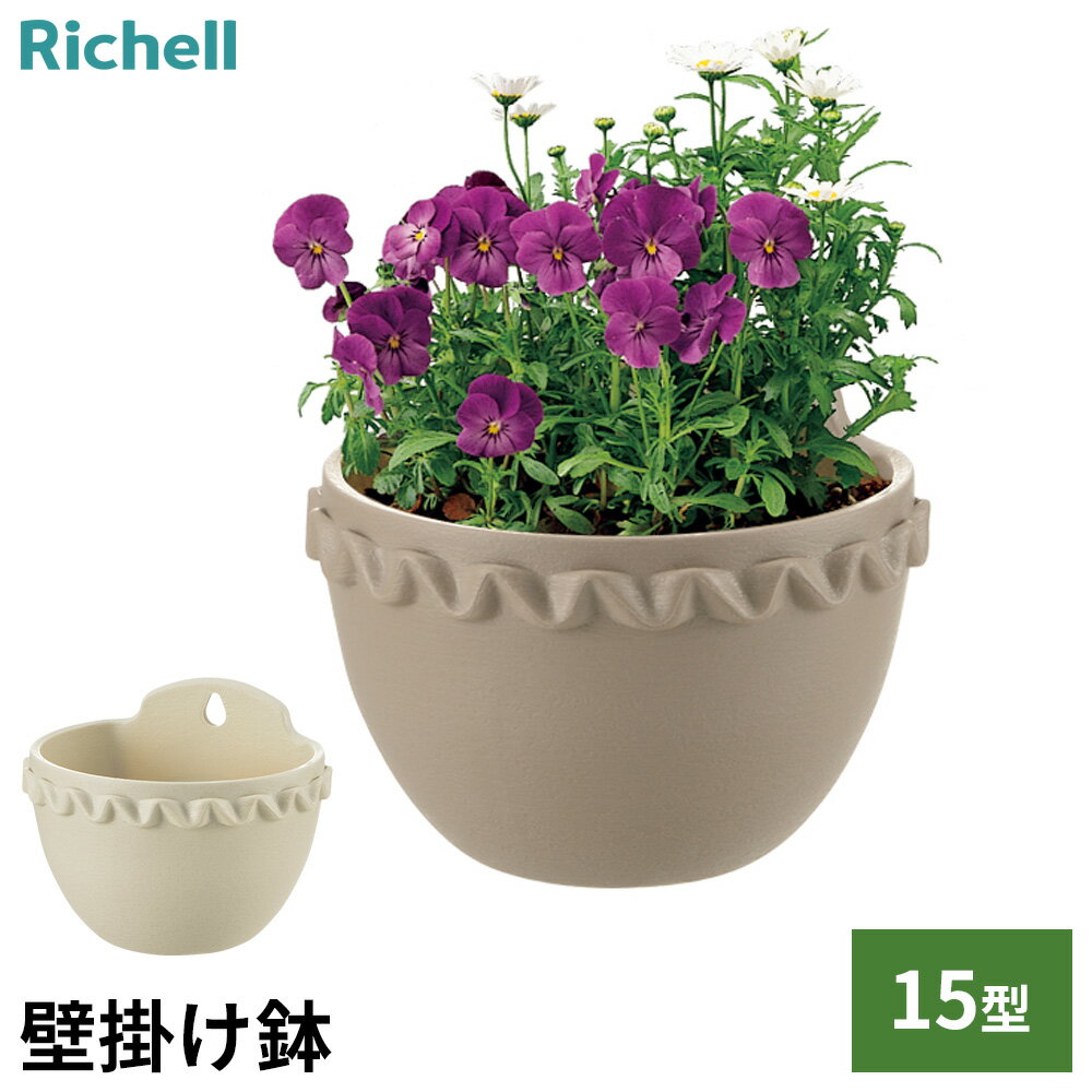 Wall Hanging Bowls - リッチェル 壁掛け鉢 ソレシア ミニ壁かけ 15型N ｜ 植木鉢 鉢植え おしゃれ 園芸 花 ガーデニング