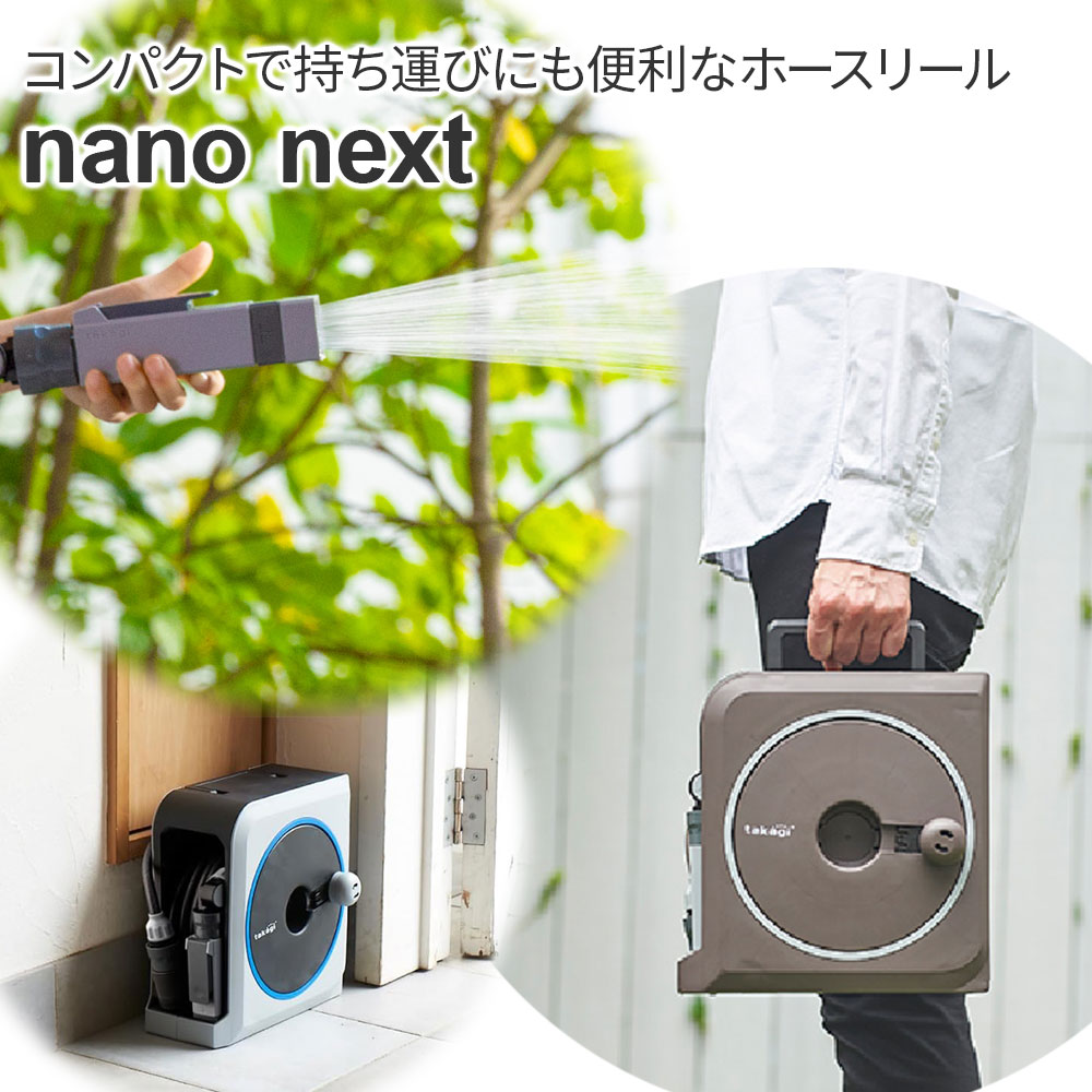 タカギ ホースリール nano next（ナノ ネクスト） 10m/15m/20m ブラウン/ライトグ...