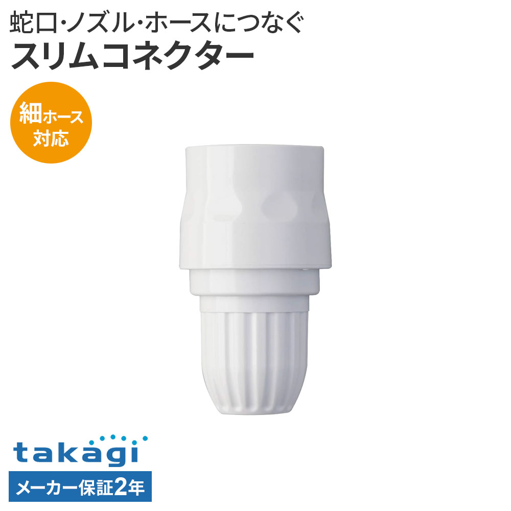 Rakuten - タカギ スリムコネクター G-079SH ｜ ホースジョイント 接続パーツ 蛇口 ノズル ホース ワンタッチ タカギ製ニップルに接続 細ホース対応
