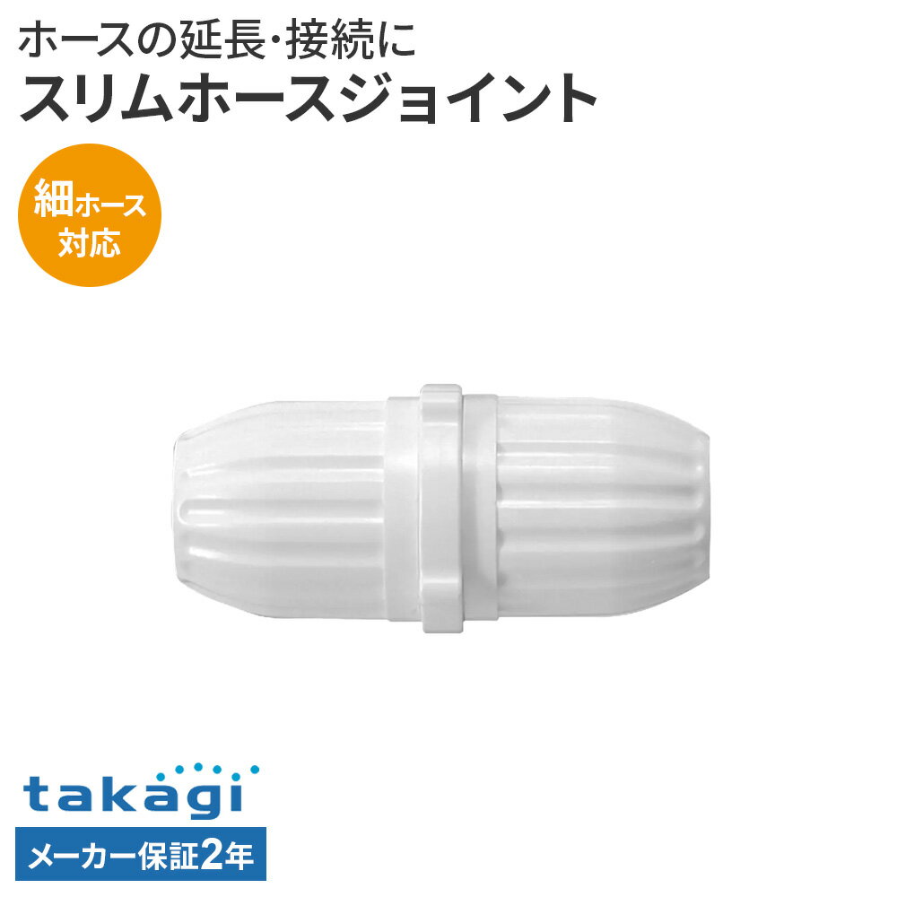 タカギ スリムホースジョイント G-004SH ｜ ホース 接続パーツ ホースをつなぐ 延長 コネクター付き 細ホース対応
