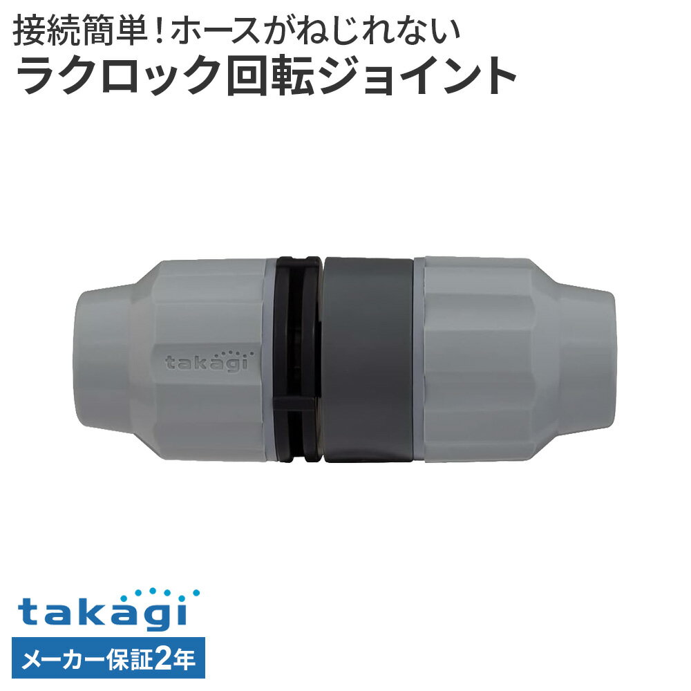 タカギ ホース接続パーツ ラクロック回転ジョイント G1015GY ｜ ジョイントパーツ ...