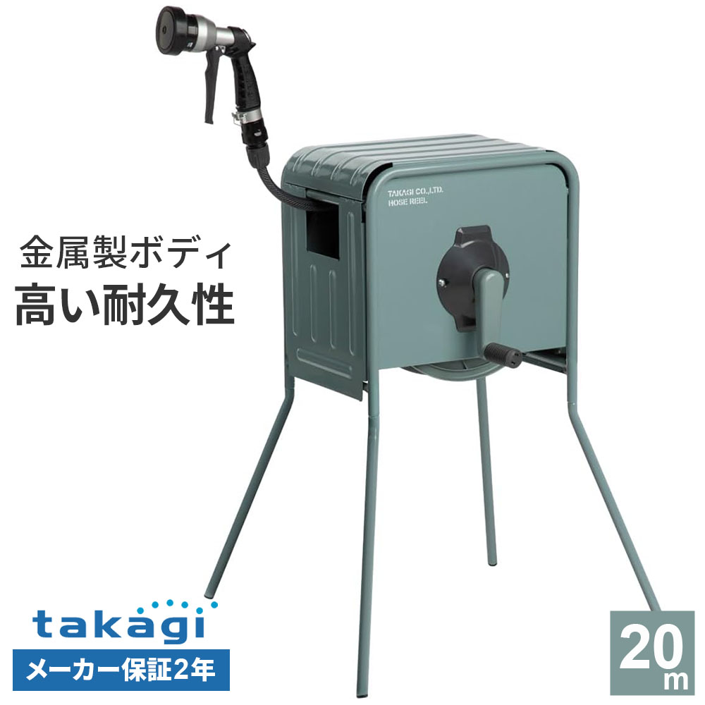 タカギ リフトメタルBOX 20m RFC320GY ｜ 散水 園芸 散水ホース ホースリール 20メートル 金属製 おしゃれ かっこいい リフトメタルボックス 2年保証