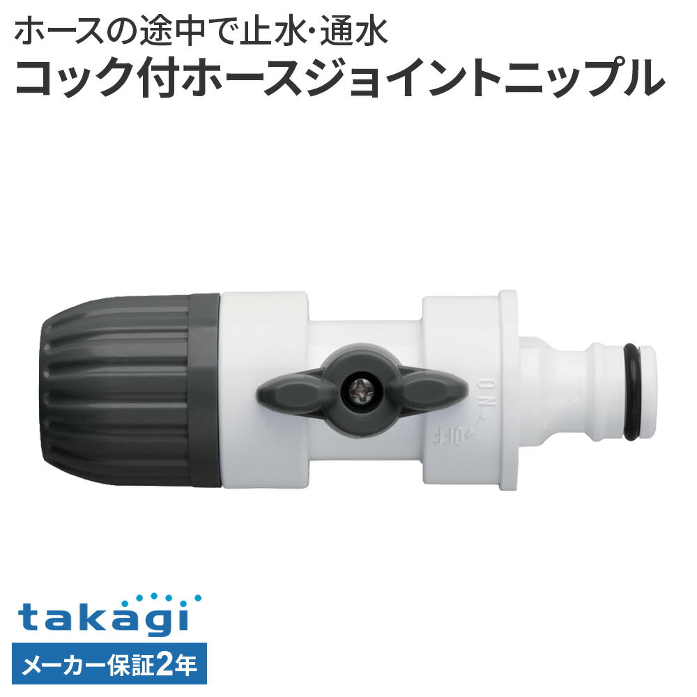 樂天商城 - タカギ コック付ホースジョイントニップル G036CG ｜ ホース 接続 パーツ ワンタッチ コック付 takagi 2年保証 内径 12mm 15mm 外径 21mm 普通ホース対応 接続パーツ ジョイント 部品 延長 補修 修繕 ニップルのみ