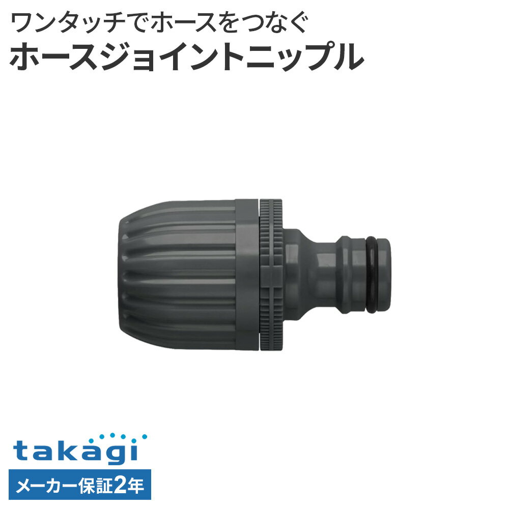 樂天商城 - タカギ ホースジョイントニップル G040CG ｜ ホース 接続 パーツ ワンタッチ takagi 2年保証 内径 12mm 15mm 外径 21mm 普通ホース対応 接続パーツ ジョイント 部品 延長 補修 修繕 ニップルのみ