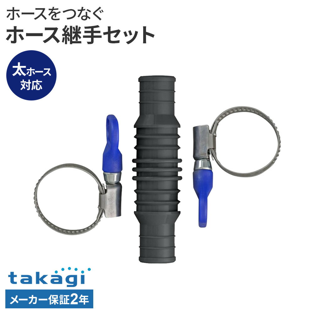 樂天商城 - タカギ ホース継手セット G152CGB ｜ ホース 接続 パーツ 継手 ホースバンド takagi 2年保証 内径 15mm 18mm 異径 普通ホース 太ホース 対応 延長 補修 修繕 接続パーツ ジョイント 部品