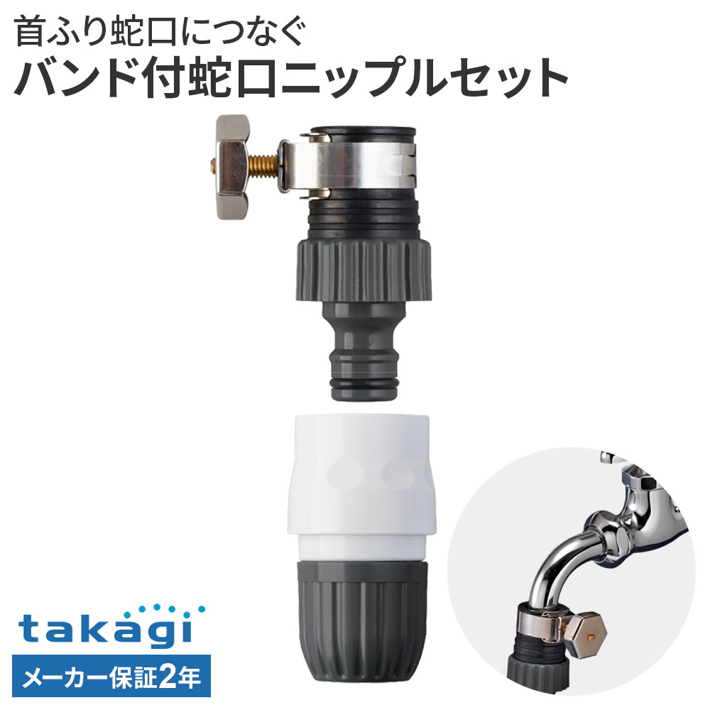 樂天商城 - タカギ バンド付蛇口ニップルセット G061CG ｜ 蛇口 ホース 接続 パーツ ワンタッチ 首振り takagi 2年保証 万能ホーム水栓 自在水栓 内径 12mm 15mm 外径 21mm 普通ホース対応 ジョイント 部品 ニップル コネクター セッ