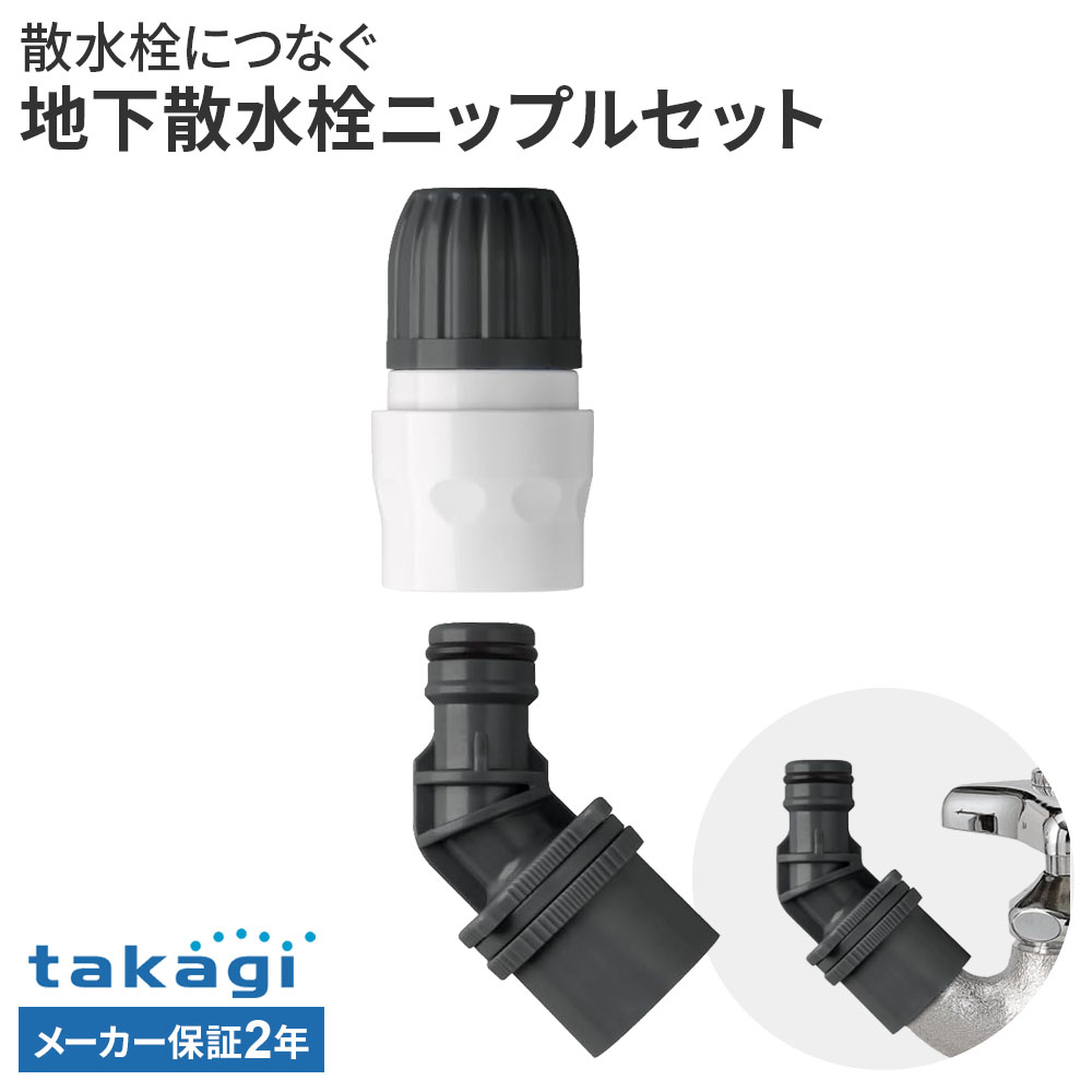 樂天商城 - タカギ 地下散水栓ニップルセット G075CG ｜ 蛇口 ホース 接続 パーツ ワンタッチ 地下散水栓 takagi 2年保証 地下 カップリング散水栓 内径 12mm 15mm 外径 21mm 普通ホース対応 ジョイント 部品 ニップル コネクター セ