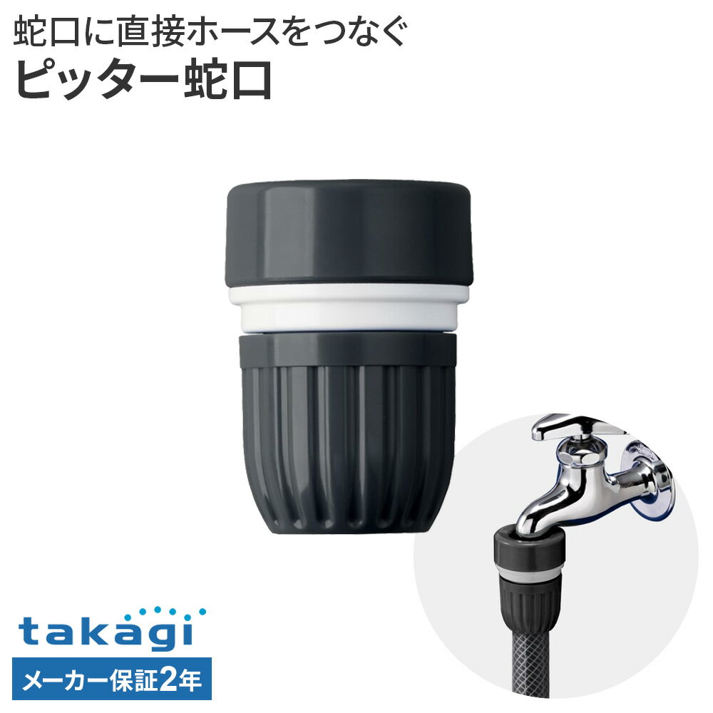 差し込むだけで蛇口にホースを接続手軽に蛇口とホースをつなげられる接続パーツ。内側のゴムパッキンを水に濡らして。蛇口に深く差し込むだけで接続できます。取り付け可能な蛇口外径14〜17mmの横水栓・万能ホーム水栓・自在水栓取り付け可能なホース内径12mm〜15mm、外径21mmまでの普通ホースに対応しています。2年保証付きお買い上げ日より2年間のメーカー保証付き。メーカー保証をご利用の際はメーカーへご連絡をお願いします。ご注意蛇口から抜けるおそれがありますので、ノズルなどを使用してホースの先で水を止めないでください。接続用ホースは「耐圧ホース」をご用意ください。重量（約）43g材質原料樹脂/ABS樹脂、ポリアセタール　ゴム材料/EPDM最大使用可能水圧0.7MPa適合ホース内径/12〜15mm　外径/21mmまで適合蛇口外径14〜17mmの横水栓・万能ホーム水栓・自在水栓品番G003CG製造国ベトナム製造メーカータカギ