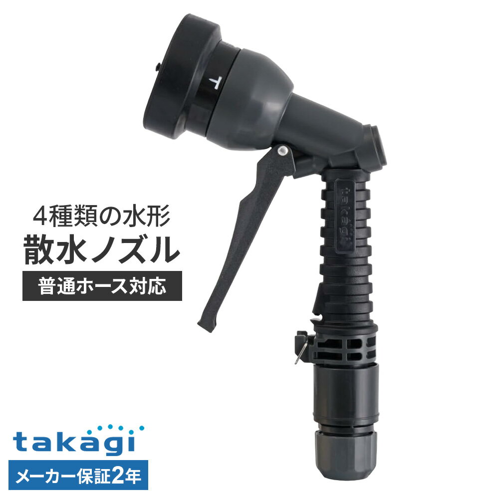 樂天商城 - タカギ 散水ノズル バンプノズルW QG1180CG ｜ ノズルのみ ホース 接続 パーツ 水撒きノズル 園芸 洗車 掃除 水まき 水やり4水形 普通ホース対応 ワンタッチ着脱 連続通水 takagi 2年保証 内径 12mm 15mm