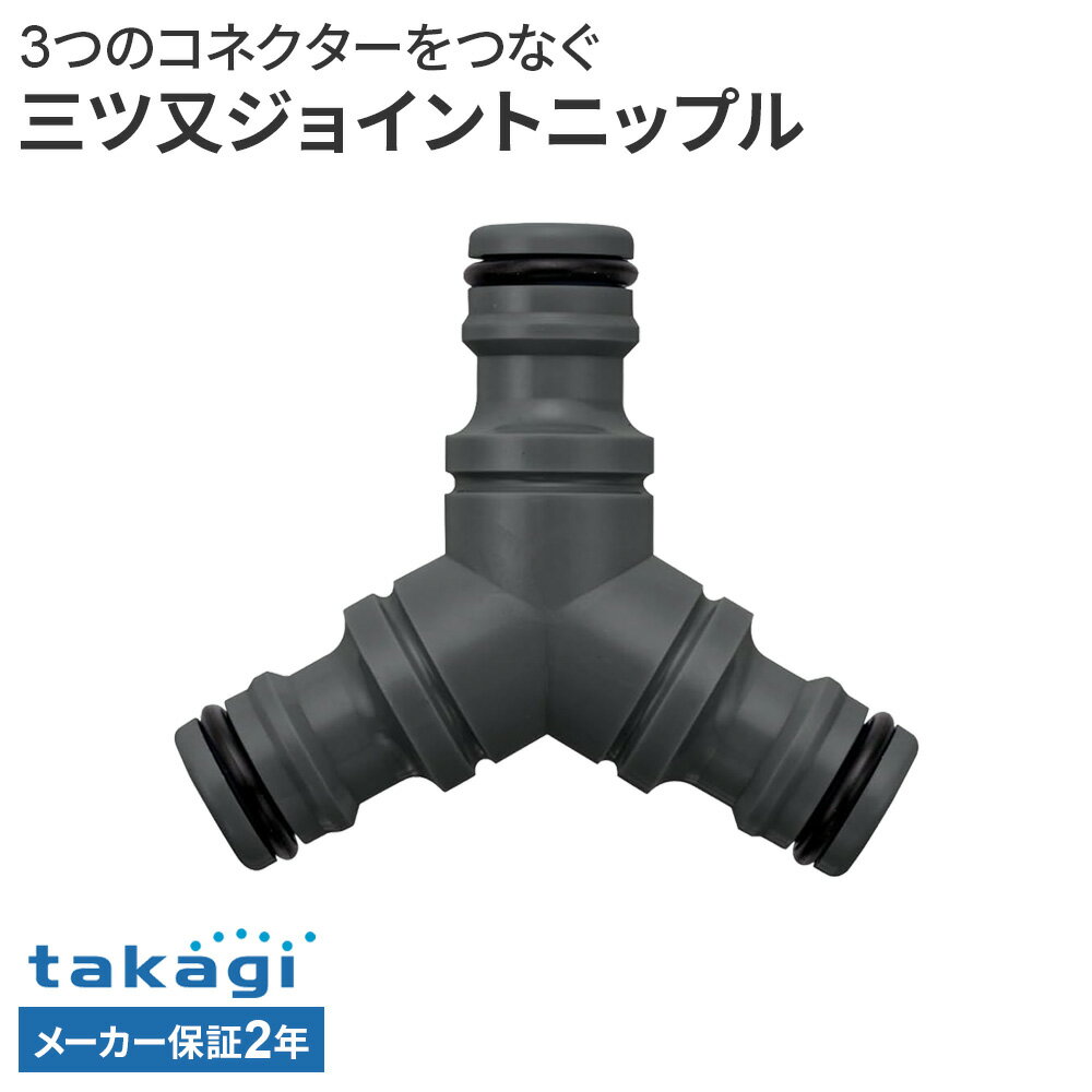 樂天商城 - タカギ 三ツ又ジョイントニップル G062CG ｜ ホース 接続 パーツ 三つ又 2分岐 ニップルのみ コネクター接続 ワンタッチ takagi 2年保証 ジョイント 部品 延長 ガーデニング 園芸 水撒き 2方向 分岐