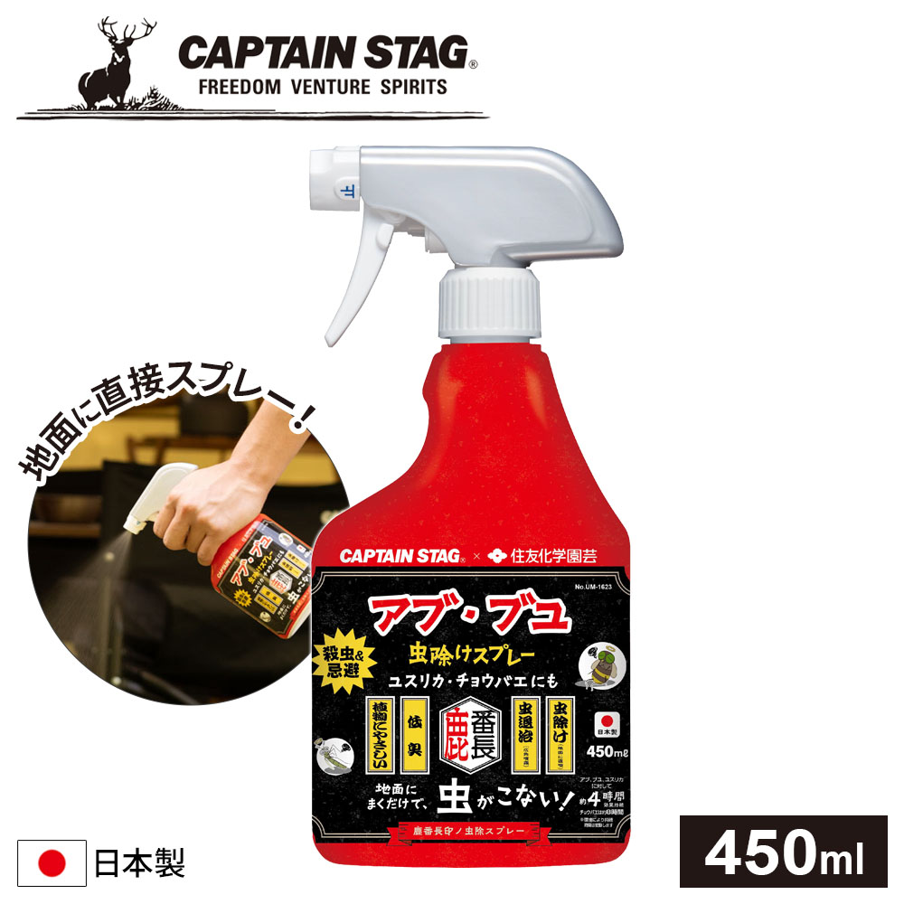 屋外 虫よけ 鹿番長印ノ虫除スプレー 殺虫＆忌避（アブ・ブユ除けタイプ） 450ml UM-1623 ｜ アブ ブユ 虫除けスプレー 害虫対策 殺虫 スプレー 蚊 コバエ 日本製 庭作業 地面 忌避 駆除 低臭 キャプテンスタッグ アウトドア 住友化学園芸