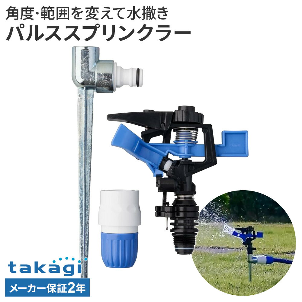 樂天商城 - タカギ パルススプリンクラー G-196 ｜ スプリンクラー 水まき 芝生 散水 円形 扇状 パルスタイプ ワンタッチ接続 コネクター付き 普通ホース対応