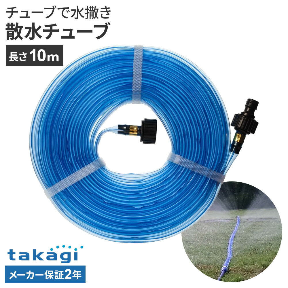樂天商城 - タカギ スプリンクラー 散水チューブ 10m G-410 ｜ シャワー 散水 ホース ソフト 広範囲 ホースリール 接続 ニップル付き ガーデニング 芝生 水やり 遠くまで 2年保証