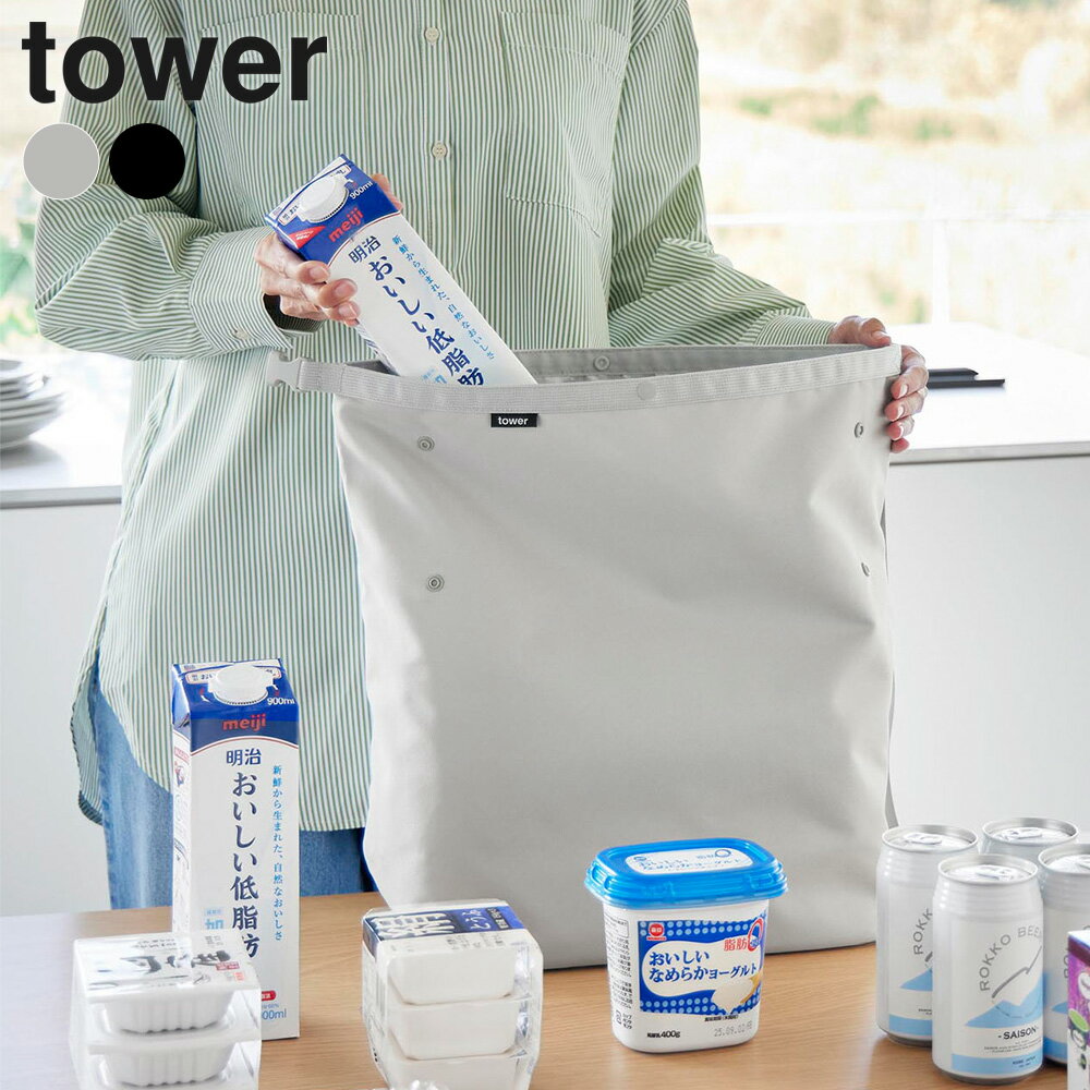 Rakuten - 山崎実業 tower タワー 量によって調節できる保冷＆保温ショッピングエコバッグ ライトグレー 10656/ブラック 10657 ｜ 保冷バッグ エコバッグ 折りたたみ 洗える ショルダー サイズ調整 ポケット付き 保冷 保温 買い物バッグ レジバッグ