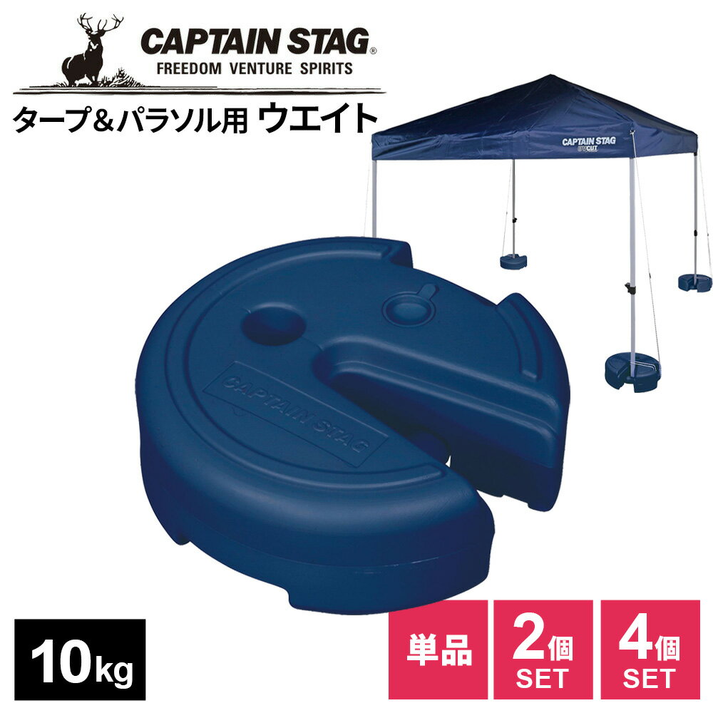 タープとパラソルの転倒防止にタープとパラソルの両方に使える注水式のおもし。使用時に水や砂を入れることで重りになり、使わない時は空にして持ち運べます。最大10kgで安定感◎満水時に約10kgの重さとなり、風の影響を受けやすいタープやパラソルを地面にしっかり固定できます。積み重ねOKタープやパラソルの大きさに合わせて積み重ね可能。パラソルを設置したまま追加でき、支柱を挟む形で重ねることで重さが増してより安定します。※最大許容積み重ね段数/3段砂地や固い地面にも設営しやすい持ち手にガイドロープを結ぶことで、固い地面でも固定できます。同時に2本のポールを固定することも可能です。取っ手付き注水後の移動も片手で持ちやすい取っ手付き。選べるまとめ買いセット単品・2個セット・4個セットから個数をお選びいただけます。取り付け可能なタープの支柱フレーム40mm角パイプ（推奨サイズ）　※推奨サイズを超えるパイプの場合、本体中心部から外れる場合があります。取り付け可能なパラソルのポール直径19〜35mmまで対応。ご注意用途以外（常設する旗や看板立て等）や業務用には使用できません。完全密閉でないので、水を入れた状態で車等で運搬することはできません。パラソルを本製品単品で設営しないでください。本製品を複数個重ねて設営するか、市販のテーブル（パラソル用穴付）等と組み合わせて使用してください。熱いお湯、飲料用等の水、ガソリン等の危険物・薬品類などは絶対に入れないでください。使用後は、中の水等を抜きとり自然乾燥して、屋外の乾燥した場所に収納・保管してください。※商品詳細を全て選択すると「商品仕様」が表示されます