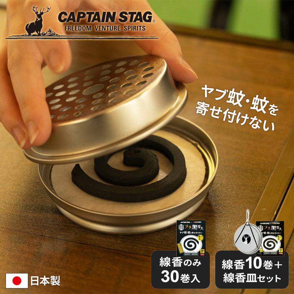 便携用, 户外用 - 屋外 虫よけ 鹿番長印ノ蚊取線香 プチ黒厚太 30巻入 / 10巻＋線香皿セット UM-1647 / UM-1648 ｜ 携帯用 蚊取り線香 選べるセット 線香のみ 線香ホルダー付き 吊下げ式 虫除け 日本製 太巻 ミニサイズ アウトドア キャプテンスタ