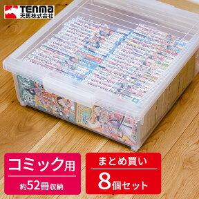 コミック 収納ケース いれと庫 コミック本 ワイド クリア 8個セット ｜ 収納ボックス ケース 保管 保存 整理 プラスチック プラケース 漫画本 入れ物 マンガ