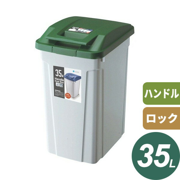 ごみ箱 ハンドル付 分別ダストボックス 35L グリーン ｜ 分別 ダストボックス 屋外 ハンドル 開けやすい