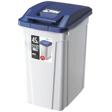 ごみ箱 ハンドル付き 分別 ダストボックス 45L ブルー | 分別 ダストボックス 屋外 ハンドル 開けやすい