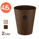 【本日20時~4時間限定ポイント5倍】リッチェル ごみ箱 コズエ カン S | ダストボックス くずかご プラスチック 木目調