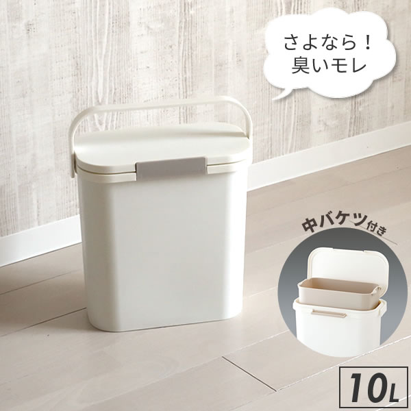 HOME＆HOME ゴミ箱 キッチン 運べる防臭ペール 10L ホワイト GBED012