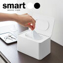 マスクケース 山崎実業 smart スマート マスクケース ホワイト 4282 / ブラック 4283｜ マスク入れ マスクボックス マスク 収納 ボックス 容器 箱 ケース フタ付き プラスチック シンプル おしゃれ モノトーン 白 黒