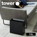 山崎実業 ゴミ箱 tower タワー トラッシュカン ワイド 15L(3)