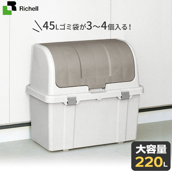 リッチェル ゴミ箱 屋外 大容量 屋外ストッカー 仕切りなし 220L グレー N220C ｜ ごみ箱 ダストボックス ベランダ ゴミ ストッカー 大型 外置き 外用 室外 人気 たくさん