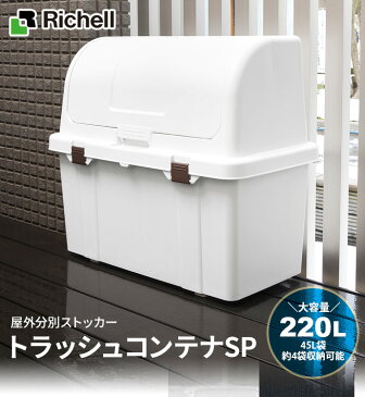 リッチェル ゴミ箱 屋外 大容量 トラッシュコンテナ SP 220L ホワイト ｜ ごみ箱 ダストボックス ベランダ ゴミ ストッカー 大型 外置き 外用 室外 人気 たくさん 45Lゴミ袋が3個入る