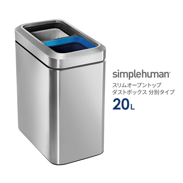 【正規品】【正規販売代理店】 simplehuman スリムオープントップダストボックス　分別タイプ 20L（10L+10L） シルバー CW1470 ｜ シンプルヒューマン ゴミ箱 オープンカン 2分別