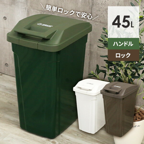 ゴミ箱 屋外 SPハンドル付 ダストボックス 45L ｜ ごみ箱 おしゃれ キッチン 分別 45リットル ふた付き ロックつき …