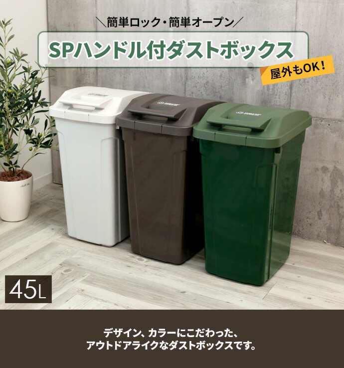 ゴミ箱 屋外 SPハンドル付 ダストボックス 45L カラーが選べる2個セット ｜ ごみ箱 おしゃれ キッチン 分別 ふた付き ロックつき アウトドアテイスト 屋内 外置き グリップ アースカラー